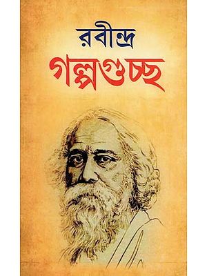 রবীন্দ্র গল্পগুচ্ছ- Rabindra Galpaguccha (Bengali)