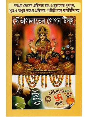 সৌভাগ্যলাভের গোপন টিপস্- Saubhagya Labhera Gopana Tips (Bengali)