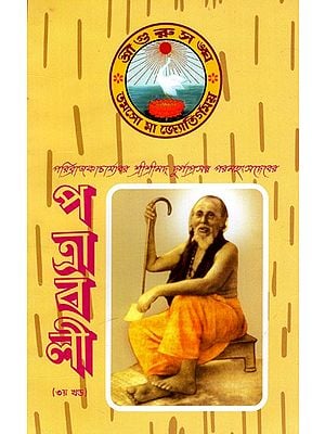 পত্রাবলী: Patrawali - Paribrajakacharyavar Sri Srimad Durgaprasanna Paramahansadeva (Vol-III) (Bengali)