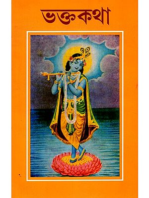 ভক্তকথা: Bhaktakatha (Vol-I) (Bengali)