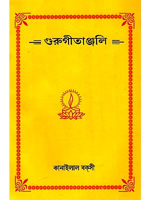 গুরুগীতাঞ্জলি: Guru Gitanjali (Bengali)