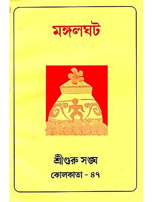 মঙ্গলঘট: Mangalaghata (Bengali)