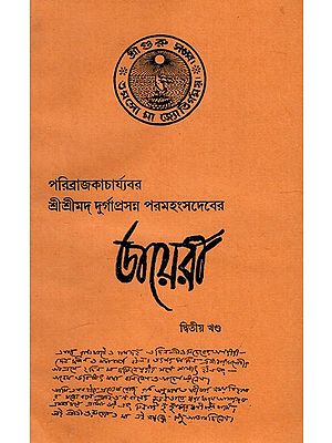 ডায়েরী: The Diary (Vol-II) (Bengali)