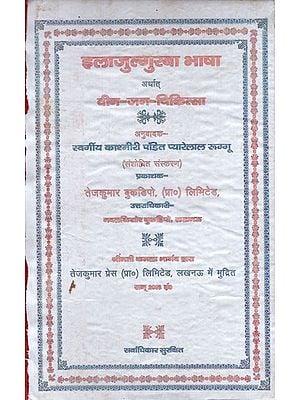 इलाजुल्गुरबा भाषा अर्थात् दीन-जन-चिकित्सा: Ilajulgurba Bhasha  (Deena Jana Chikitsa)- An Old and Rare Book