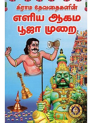 கிராம தேவதைகளின் எளிய ஆகம பூஜா முறை - Grama Devataigalin Eliya Agama Puja Murai (Tamil)