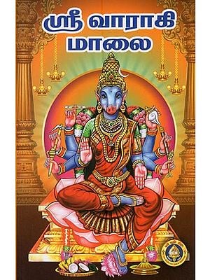 ஸ்ரீ வாராகி மாலை- Sri Varahi Malai (Tamil)