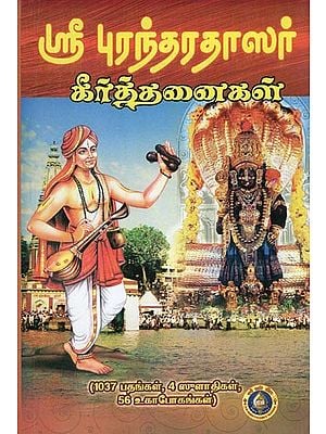 ஸ்ரீ புரந்தரதாஸர் கீர்த்தனைகள்- Sri Purandaradasar Keertanaigal (1097 Songs in Tamil)