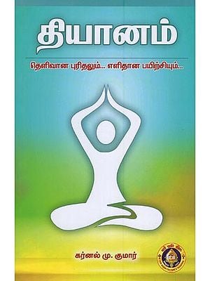 தியானம்- Meditation (Clear Understanding, Easy Practice in Tamil)