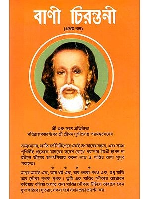 বাণী চিরন্তনী: Bani Cirantani (Part-I) (Bengali)