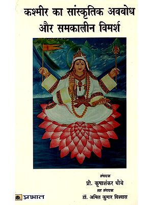 कश्मीर का सांस्कृतिक अवबोध और समकालीन विमर्श: Cultural Perception of Kashmir And Contemporary Discourse