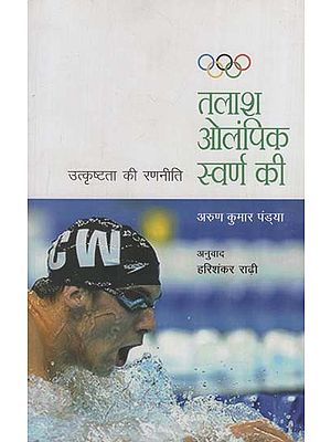 तलाश ओलंपिक स्वर्ण की: Quest for Olympic Gold