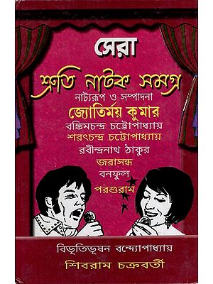 সেরা শ্রুতিনাটক-১: Sera Shrutinatak- 1 (Bengali)