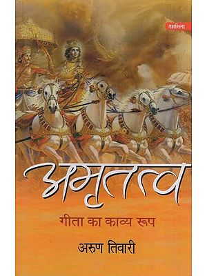 अमृतत्व-गीता का काव्य रूप: Amrittatva- Poetric Form of Gita