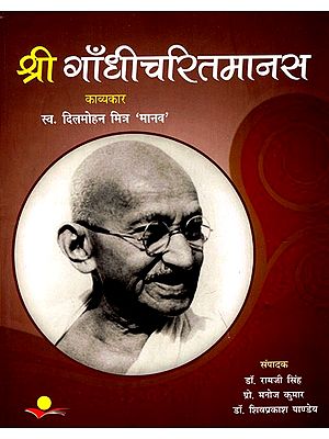 श्री गाँधीचरितमानस: Shri Gandhicharitmanas