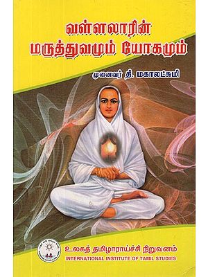 வள்ளலாரின் மருத்துவமும் யோகமும்- Vallalar's Medicine and Yoga in Tamil (Vol-II)