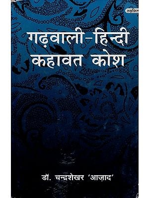 गढ़वाली - हिन्दी कहावत कोश: Garhwali - Hindi Proverb Dictionary