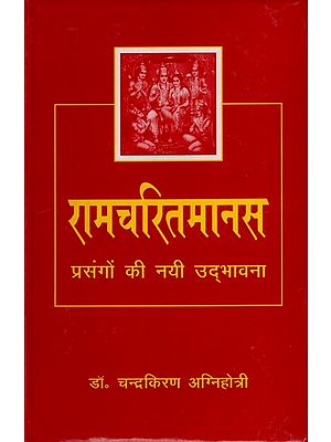 रामचरितमानस प्रसंगों की नयी उद्भावना: New Emergence of Ramcharitmanas Episodes