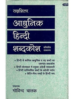 तक्षशिला आधुनिक हिन्दी शब्दकोश: Takshila Modern Hindi Dictionary- Revised Edition (An Old and Rare Book)