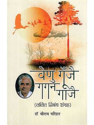 वेणु गूँजै, गगन गाजै (ललित निबंध संग्रह)- Venu Gunjai, Gagan Gajai (Collection of Fine Essays)