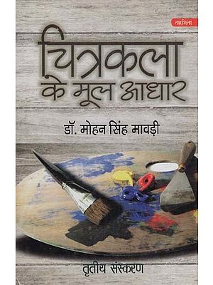 चित्रकला के मूल आधार: Fundamentals of Painting (Third Edition)