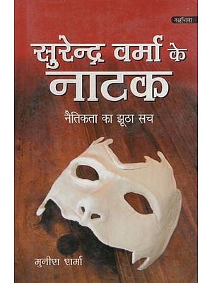 सुरेन्द्र वर्मा के नाटक: Plays of Surendra Verma