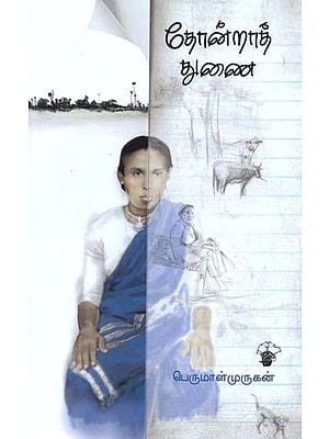 தோன்றாத் துணை- Toonraat Tunai (Tamil)