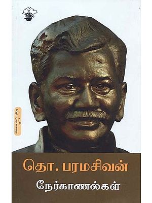 தொ. பரமசிவன் நேர்காணல்கள்- Tho. Paramasivan Neerkaanalkal (Tamil)