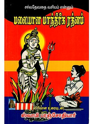 மலையாள மாந்தீரீக ரத்னம்- Malayalam Magical Gem