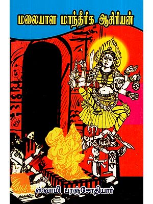 மலையாள மாந்தீரிக ஆசிரியன்- Malayalam Teacher (Volume- 4)