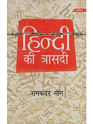 हिन्दी की त्रासदी: Tragedy of Hindi