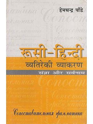 रूसी-हिन्दी व्यतिरेकी व्याकरण- रूसी-हिन्दी व्यतिरेकी व्याकरण: Russian- Hindi Distinctive Grammar- Nouns and Pronouns