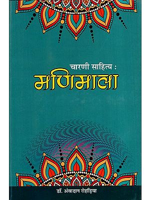 चारणी साहित्य : मणिमाला- Charani Literature: Manimala