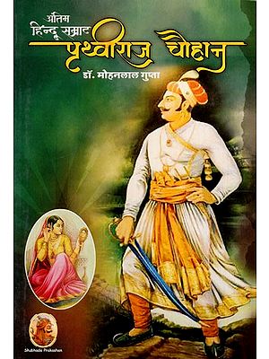 हिन्दू सम्राट पृथ्वीराज चौहान: Hindu Emperor Prithviraj Chauhan