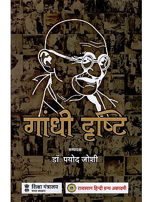 गांधी दृष्टि: Gandhi Vision