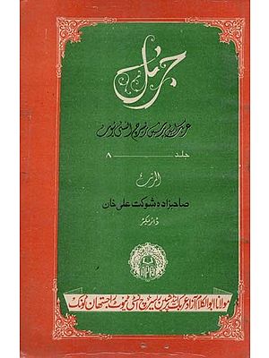 جرنل ٹریک اینڈ پیشین ریسرچ انسٹی ٹیوٹ راجستھان- Journal Arabic and Persian Research Institute: Vol-8 (An Old and Rare Book)