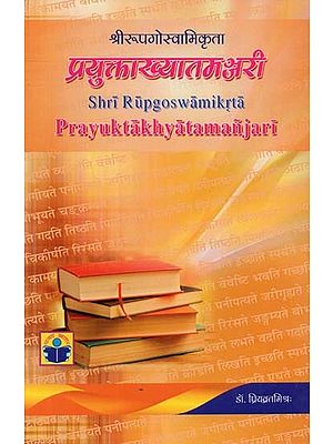 प्रयुक्ताख्यातमञ्जरी- Prayukta Khyata Manjari by Shri Rupgoswami