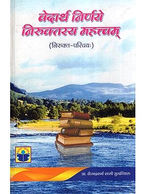 वेदार्थ निर्णय निरुक्तस्य महत्त्वम् (निरुक्त-परिचयः)- Vedarth Nirnaye Niruktasya Mahttvam (Introduction to Nirukta)