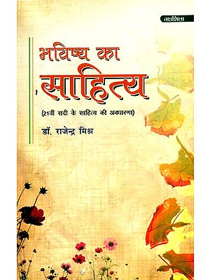 भविष्य का साहित्य (21वीं सदी के साहित्य की अवधारणा)- Literature of the Future (Concept of 21st Century Literature)