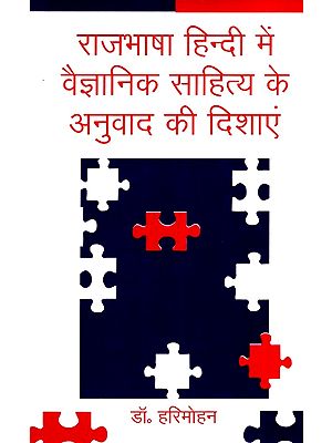 राजभाषा हिन्दी में वैज्ञानिक साहित्य के अनुवाद की दिशाएं- Directions of Translation of Scientific Literature in Official Language Hindi