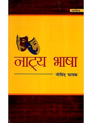 नाट्य भाषा- Theatrical Language