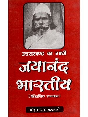 उत्तराखण्ड का गांधी जयानंद भारतीय (ऐतिहासिक उपन्यास)- Gandhi Jayanand Indian of Uttarakhand (Historical Novel)