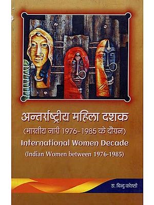 अन्तर्राष्ट्रीय महिला दशक: भारतीय नारी 1976 से 1985 के दौरान- International Women Decade: Indian Women between 1976 - 1985