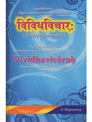 विविधविचार: दीधितिकृन्यूनतावादसहित:- Vividh Vicarah by Rakhaladasanyayaratna Bhattacarya with Didhitikrnnyunata Vadasahitah