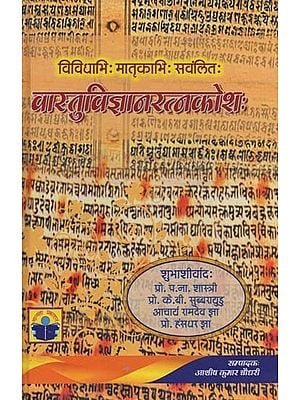 वास्तुविज्ञानरत्नकोशः- Vastu Vigyana Ratnakosh by Agyatvidvat (Collapsed with Various Matrix)