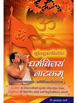 धर्मविजयं नाटकम्: भूदेवशुक्लविरचितं- Dharamavijayam Natakam by Bhudev Shukla