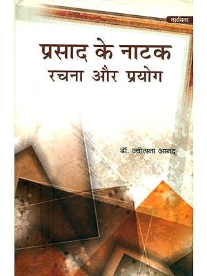 प्रसाद के नाटक रचना और प्रयोग- Prasad's Play Creation and Uses