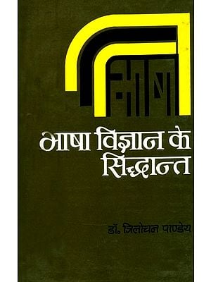 भाषा विज्ञान के सिद्धान्त- Principles of Bhasha Vijnana