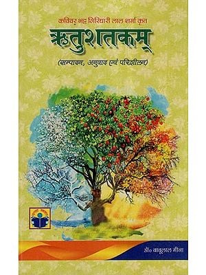 ऋतुशतकम्- Ritu Shatakam