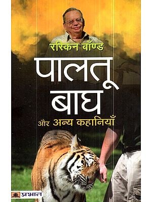 पालतू बाघ और अन्य कहानियाँ- Pet Tiger and Other Stories