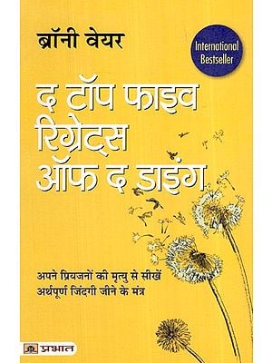 द टॉप फाइव रिग्रेट्स ऑफ द डाइंग (अपने प्रियजनों की मृत्यु से सीखें अर्थपूर्ण जिंदगी जीने के मंत्र)- The Top Five Regrets of the Dying (Learn the Mantras of Living a Meaningful Life from the Death of your Loved Ones)